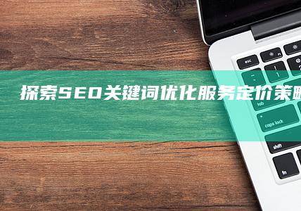 探索SEO关键词优化服务：定价策略与行业影响