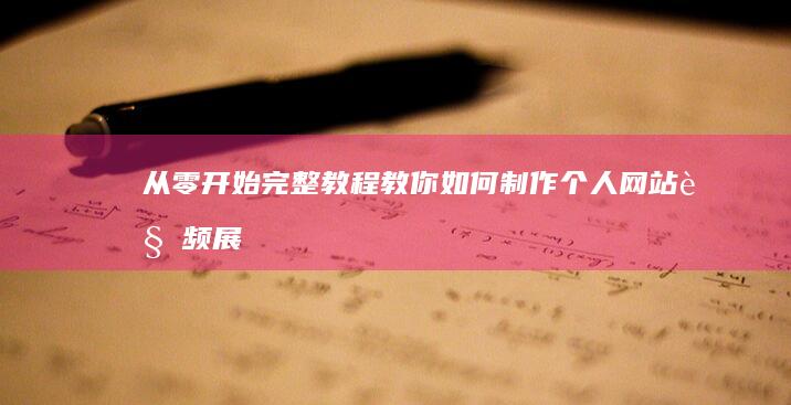 从零开始：完整教程教你如何制作个人网站视频展示